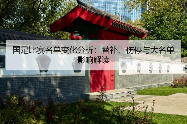 国足比赛名单变化分析：替补、伤停与大名单影响解读 - Crown Sports